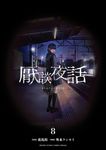 厭談夜話 8 サンデーうぇぶり - 圖片 1