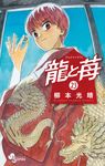龍と苺 23 少年サンデーコミックス - 圖片 1