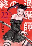 終の退魔師-エンダーガイスター- 22 裏少年サンデーコミックス - 圖片 1
