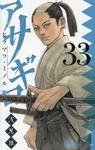 アサギロ 33 ゲッサン少年サンデーコミックス - 圖片 1