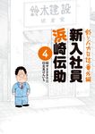 釣りバカ日誌番外編新入社員浜崎伝助 4 ビッグコミックス - 圖片 1