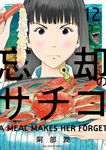 忘却のサチコ 12 ビッグコミックス - 圖片 1