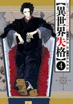 異世界失格 4 ビッグコミックス - 圖片 1