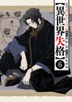 異世界失格 6 ビッグコミックス - 圖片 1