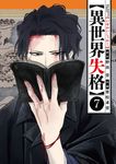 異世界失格 7 ビッグコミックス - 圖片 1