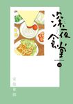 深夜食堂 25 ビッグコミックススペシャル - 圖片 1