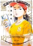 センチメンタル無反応: 真造圭伍短編集 - 圖片 1