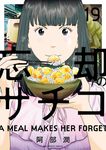 忘却のサチコ 19 ビッグコミックス - 圖片 1