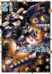 機動戦士ガンダムサンダーボルト 21 ビッグコミックススペシャル - 圖片 1