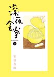 深夜食堂 26 - 圖片 1