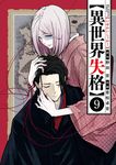 異世界失格 9 ビッグコミックス - 圖片 1