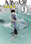 九条の大罪 9 ビッグコミックス - 圖片 1