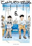 ひらやすみ 6 - 圖片 1