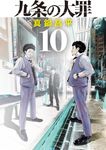 九条の大罪 10 ビッグコミックス - 圖片 1