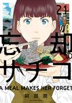 忘却のサチコ 21 ビッグコミックス - 圖片 1