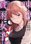 東京貧困女子。 10 ビッグコミックス - 圖片 1