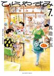 ひらやすみ 7 - 圖片 1