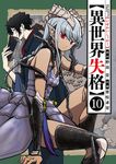 異世界失格 10 ビッグコミックス - 圖片 1