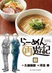 らーめん再遊記 10 ビッグコミックス - 圖片 1