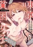 東京貧困女子。 11 ビッグコミックス - 圖片 1