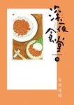 深夜食堂 28 ビッグコミックススペシャル - 圖片 1