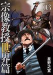 宗像教授世界篇 03 ビッグコミックススペシャル - 圖片 1
