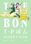 T・Pぼん 3 ビッグコミックススペシャル - 圖片 1