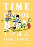 T・Pぼん 5 ビッグコミックススペシャル - 圖片 1
