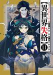 異世界失格 11 ビッグコミックス - 圖片 1