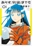 ありす、宇宙までも 01 ビッグコミックス - 圖片 1