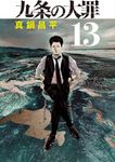 九条の大罪 13 ビッグコミックス - 圖片 1