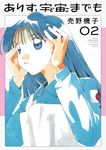 ありす、宇宙までも 02 ビッグコミックス - 圖片 1