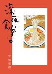 深夜食堂 29 - 圖片 1
