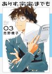 ありす、宇宙までも 03 ビッグコミックス - 圖片 1