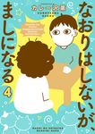 なおりはしないが、ましになる 4 ビッグスピリッツコミックススペシャル - 圖片 1