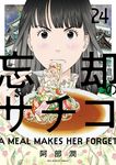 忘却のサチコ 24 ビッグコミックス - 圖片 1