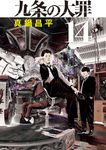 九条の大罪 14 ビッグコミックス │ 誠品線上