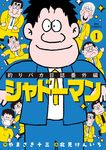 釣りバカ日誌番外編 シャドーマン 1 ビッグコミックス - 圖片 1