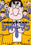 釣りバカ日誌番外編 シャドーマン 2 ビッグコミックス - 圖片 1