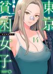 東京貧困女子。 14 ビッグコミックス - 圖片 1
