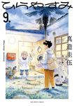 ひらやすみ 9 ビッグコミックス - 圖片 1