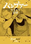 バンプアー 03 ビッグコミックス - 圖片 1