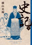 史記 愛蔵版 2 ビッグコミックススペシャル - 圖片 1