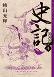 史記 愛蔵版 4 ビッグコミックススペシャル - 圖片 1