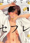 はじめてのセフレ Volume 1 ビッグコミックス - 圖片 1