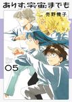 ありす、宇宙までも 05 ビッグコミックス - 圖片 1