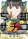 忘却のサチコ 25 ビッグコミックス - 圖片 1