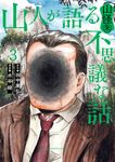 山人が語る不思議な話 山怪朱 3 ビッグコミックス - 圖片 1