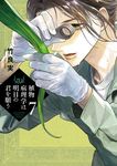 植物病理学は明日の君を願う 7 ビッグコミックス - 圖片 1