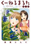 くーねるまるたぬーぼ 18 ビッグスピリッツコミックススペシャル - 圖片 1